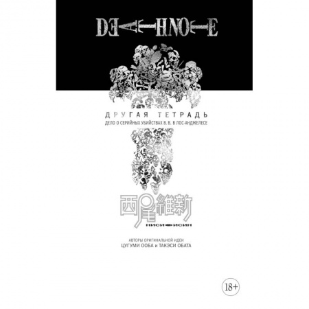 Развлечения. Праздники. Юмор, книга Death Note. Другая тетрадь. Дело о серийных убийствах B.B. в Лос-Анджелесе