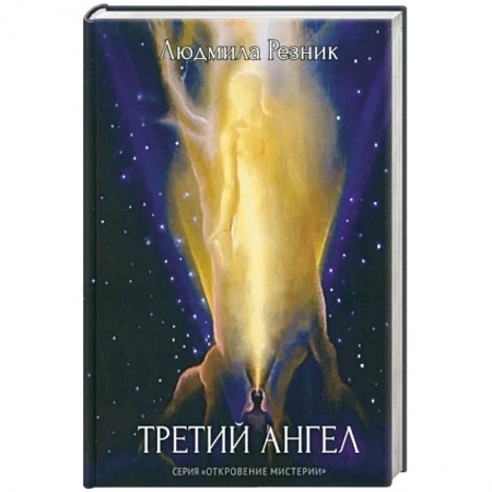 Эзотерические учения, книга Третий Ангел