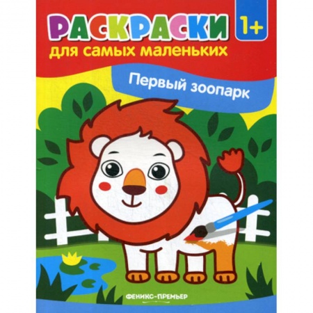 Досуг, творчество и кулинария, книга Первый зоопарк