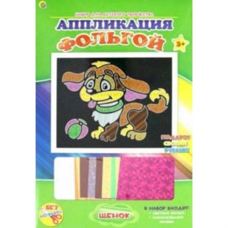 Досуг, творчество и кулинария, книга Аппликация фольгой 'Щенок' 19х22 (А-8685)