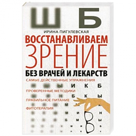 Популярная и нетрадиционная медицина, книга Восстанавливаем зрение без врачей