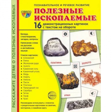 Школьникам и абитуриентам, книга Дем. картинки Полезные ископаемые