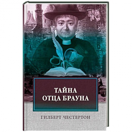 Детективы, триллеры, книга Тайна отца Брауна