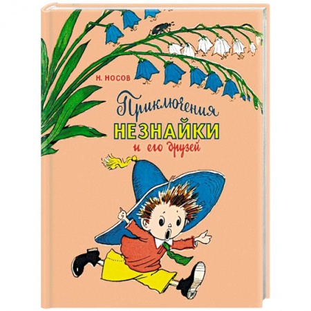 Проза для детей, книга Приключения Незнайки и его друзей