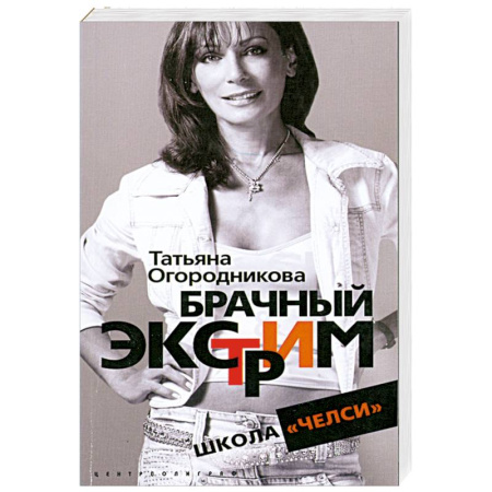 Книги, книга Брачный экстрим