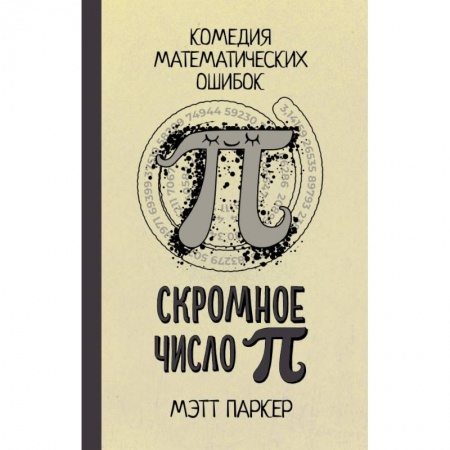 Школьникам и абитуриентам, книга Скромное число Пи