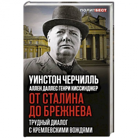 Публицистика, книга От Сталина до Брежнева. Трудный диалог с кремлевскими вождями