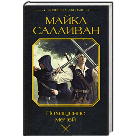 Фантастика, фэнтези, книга Похищение мечей