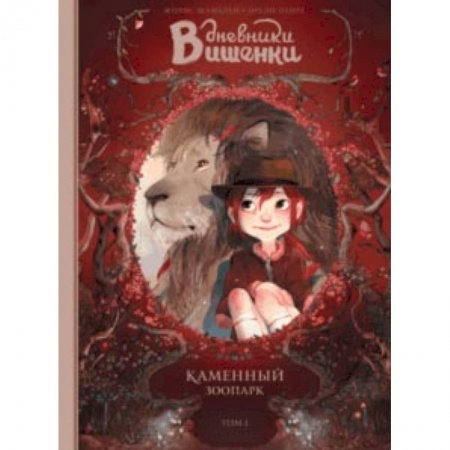 Досуг, творчество и кулинария, книга Дневники Вишенки. Том 1. Каменный зоопарк