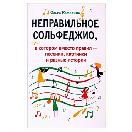 Развлечения. Праздники. Юмор, книга Неправильное сольфеджио, в котором вместо правил - песенки, картинки и разные истории