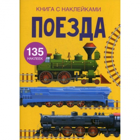Досуг, творчество и кулинария, книга Поезда