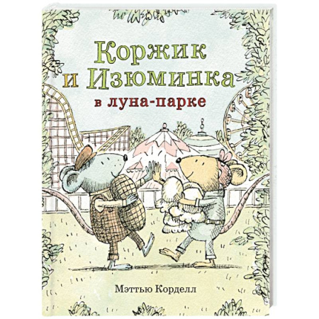 Сказки, книга Коржик и Изюминка в луна-парке