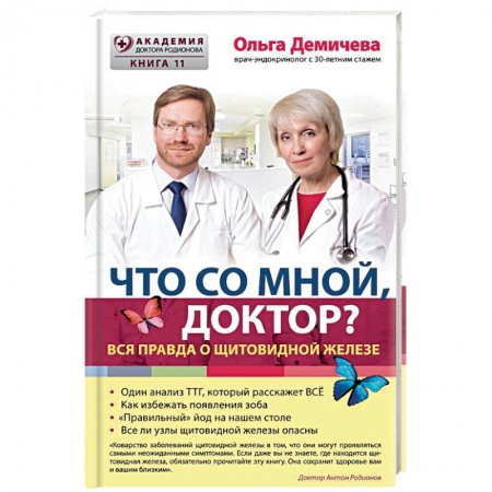 Специальная медицина, книга Что со мной, доктор? Вся правда о щитовидной железе