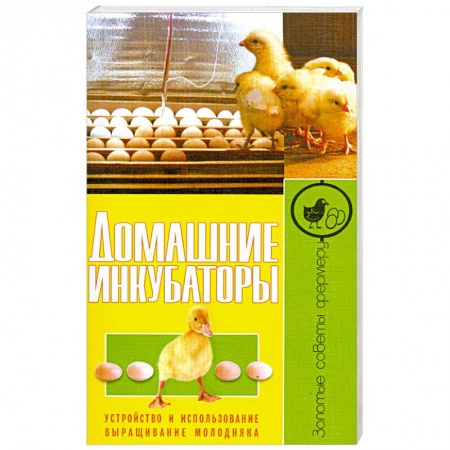 Книги, книга Домашние инкубаторы. Устройство и использование. Выращивание молодняка