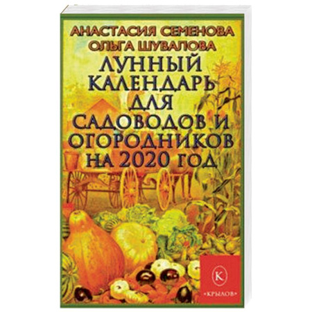 Сад, огород, цветы, дизайн участка, книга Лунный календарь для садоводов и огородников на 2020 год