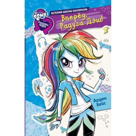 Герои мультфильмов и фильмов, книга Девочки из Эквестрии. Вперед, Радуга Дэш!