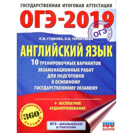 Школьникам и абитуриентам, книга ОГЭ-2021. Английский язык. 30 тренировочных вариантов экзаменационных работ для подготовки