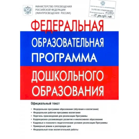 Учителям, педагогам, воспитателям, книга Федеральная Образовательная Программа дошкольного образования. ФОП ДО