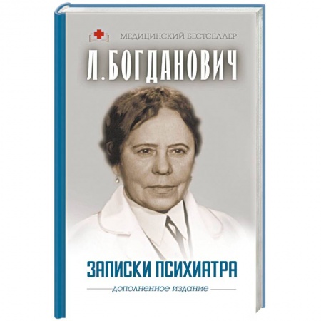 Публицистика, книга Записки психиатра