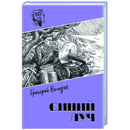 Детективы, триллеры, книга Синий луч