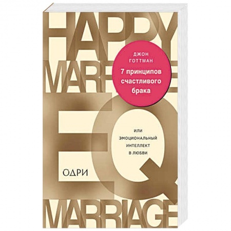 Общественные и гуманитарные науки, книга 7 принципов счастливого брака, или Эмоциональный интеллект в любви