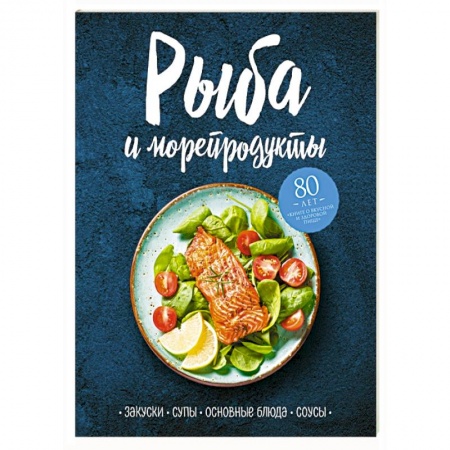 Рыба, морепродукты, книга Рыба и морепродукты. Закуски, супы, основные блюда и соусы