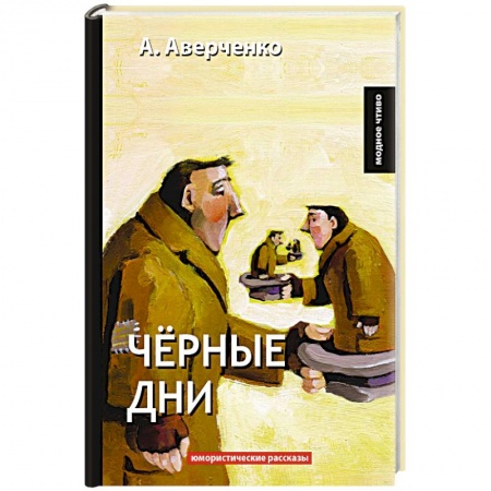 Классика, современная литература, книга Черные дни