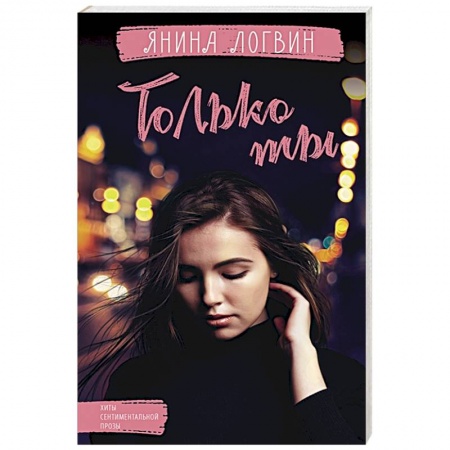 Любовный роман, книга Только ты