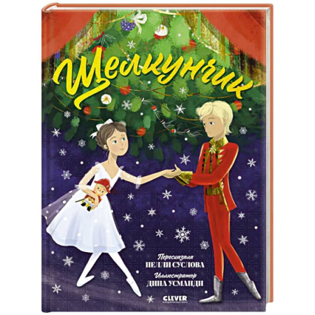 Сказки, книга Щелкунчик