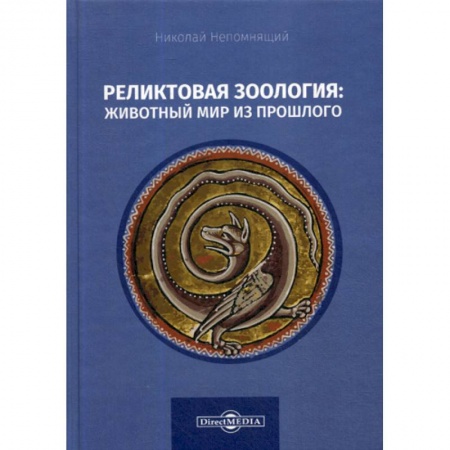Естественные науки, книга Реликтовая зоология: животный мир из прошлого