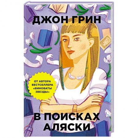 Книги, книга В поисках Аляски