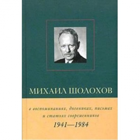 Книги, книга Михаил Шолохов 1941-1984гг