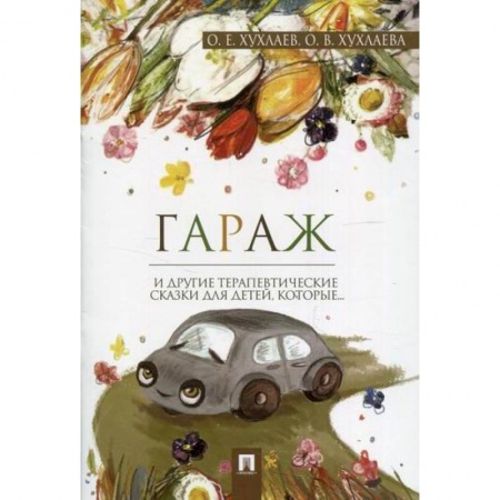 Классика, современная литература, книга Гараж