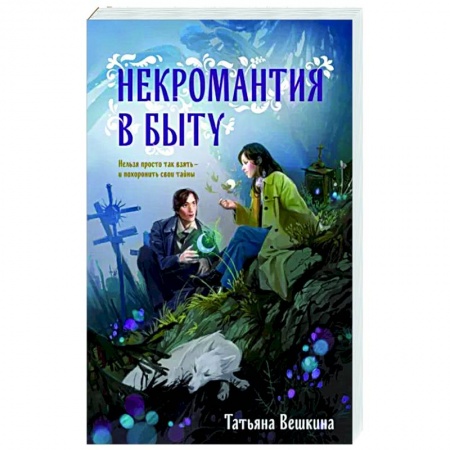 Фантастика, фэнтези, книга Некромантия в быту. Предания старины