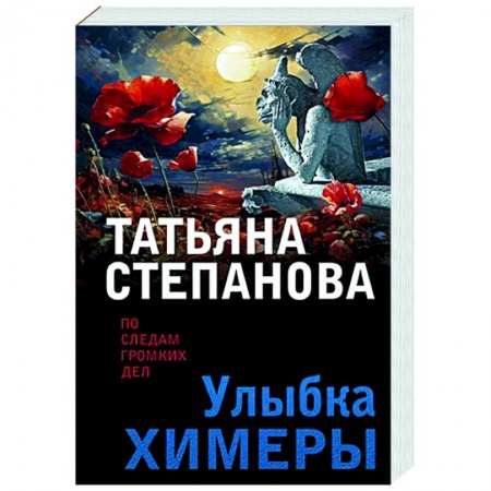 Детективы, триллеры, книга Улыбка химеры