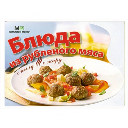 Книги, книга Блюда из рубленого мяса