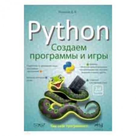 Языки и системы программирования, книга Python: создаем программы и игры