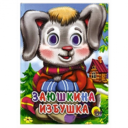 Книги, книга Заюшкина избушка