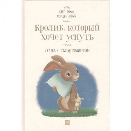 Сказки, книга Кролик,  который хочет уснуть. Сказка в помощь родителям