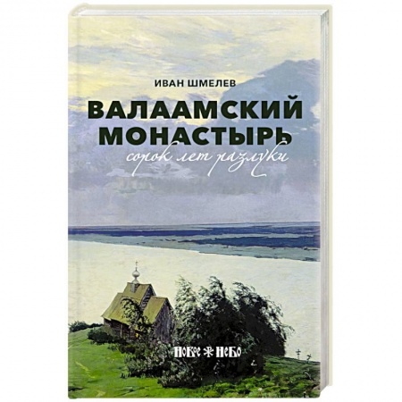 Классика, современная литература, книга Валаамский монастырь: сорок лет разлуки