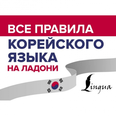 Школьникам и абитуриентам, книга Все правила корейского языка на ладони