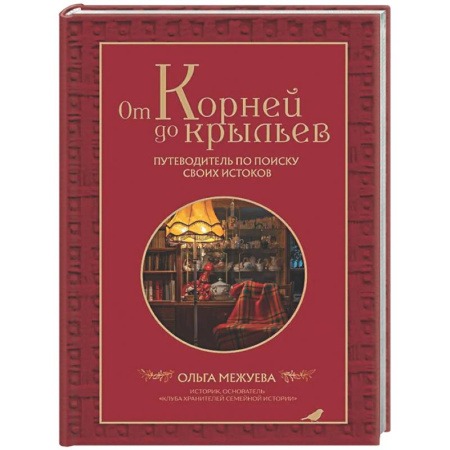 Общественные и гуманитарные науки, книга От корней до крыльев. Путеводитель по поиску своих истоков