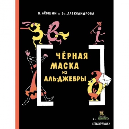Проза для детей, книга Черная Маска из Аль-Джебры