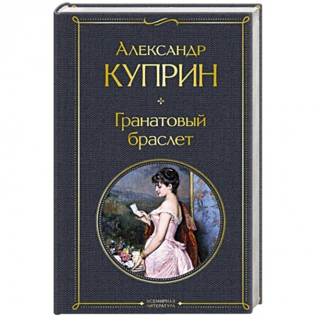 Классика, современная литература, книга Гранатовый браслет