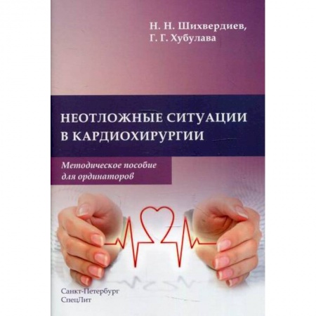 Специальная медицина, книга Неотложные ситуации в кардиохирургии