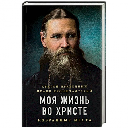 Православие, книга Моя жизнь во Христе. Избранные места