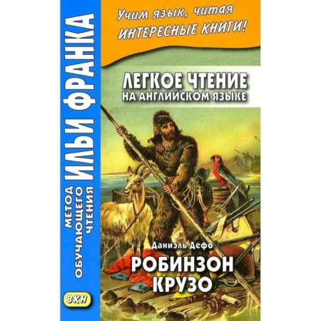 Изучение языков, книга Легкое чтение на английском языке. Даниэль Дефо. Робинзон Крузо