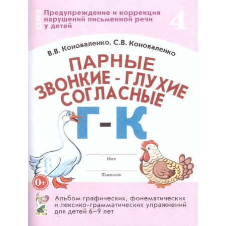 Общественные и гуманитарные науки, книга Парные звонкие - глухие согласные Г-К. Альбом графических, фонематических и лексико-грамматических упражнений для детей 6-9 лет