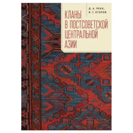 Новая и новейшая история, книга Кланы в постсоветской Центральной Азии