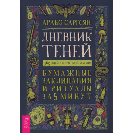 Магия и колдовство, книга Дневник Теней. 365 дней творческой магии! Бумажные заклинания и ритуалы за 5 минут